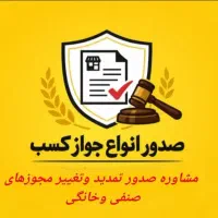 صدور مدرک شغلی/جواز کسب خانگی و صنفی