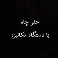 حفاری چاه ساختمانی با دستگاه مکانیزه