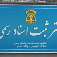 استخدام سند نویس در دفتر خانه اسناد رسمی بیستون