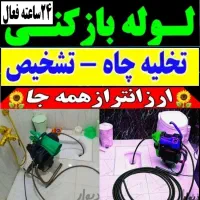 لوله بازکن شهرری باقرشهر قمصر کهریزک شورآباد۲۴ساعت