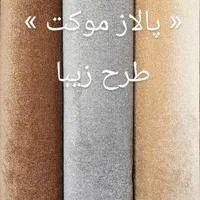 پالاز موکت با اقساط 8 ماهه|موکت|همدان, |دیوار