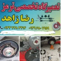 ترمز سازی رضا زاهد تعمیر پمپ بوستر ترمز دستی|خدمات موتور و ماشین|گرگان, |دیوار