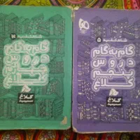 گام به گام شاه کلید کلاس ۴ و ۵