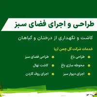 محوطه سازی و اجرای فضای سبز( باغبانی )