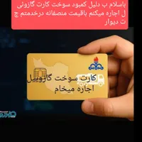 کارت سوخت گم