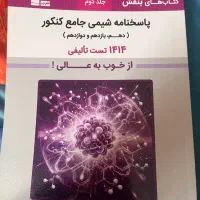 کتاب گلچین بهترین تست های شیمی جامع (بنفش قلمچی)