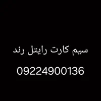 سیم کارت  رند رایتل