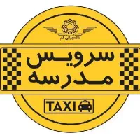 سرویس مدارس و مهد کودک خصوصی