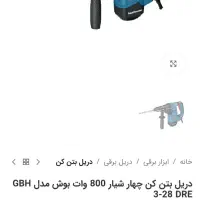 دریل سه کاره گیربکس دارBOSH اصلی