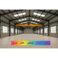 ۵۰۰۰ متر سوله جرثقیل ۱۰ تن برق۴۰۰ امپرانبار وتولید