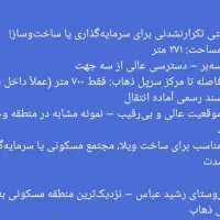 ۲۷۱ متر زمین مسکونی با سند رسمی|فروش زمین و ملک کلنگی|سرپل ذهاب, |دیوار