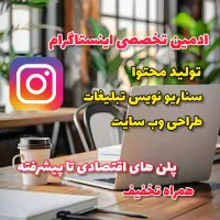 ادمین اینستاگرام ، تولید محتوا ، وب سایت
