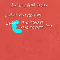 سیم کارت ایرانسل وهمراه اول|سیمکارت|تهران, اسکندری|دیوار
