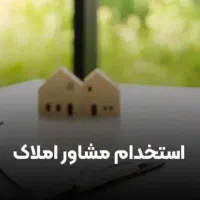 استخدام /مشاور حرفه ای /و مبتدی/مهرشهر