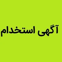 استخدامی در شرکت مهندسی و پیمانکاری