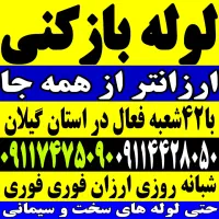 لوله بازکنی چاه بازکن فنر زنی همسایه شبانه روزی