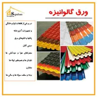 ورق گالوانیزه|عمده‌فروشی|اصفهان, باتون|دیوار