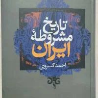 تاریخ مشروطه ایران (کسروی)