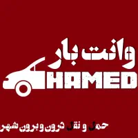 وانت بار مسقف حامد * امن سریع دقیق قیمت منصفانه