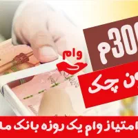 امتیاز وام فوری 18 ماهه مهربانی بانک ملی واریز آنی