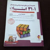 کتاب ویژه امتحان تیزهوشان و نمونه نهم به دهم