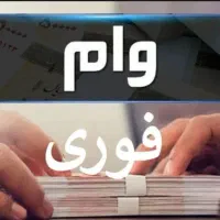 وام فوری بدون ضامن برای همه مردم