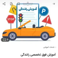 آموزش رانندگی vip''در غرب  تهران|خدمات آموزشی|تهران, مرزداران|دیوار