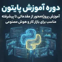 آموزش پایتون از مقدماتی تا پیشرفته