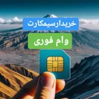 فروش خط۰۹۱۲رند خریدارسیمکارت۹۱۲ وام تسهیلات