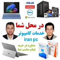 خدمات وتعمیرات کامپیوتر و لپتاپ در محل شما