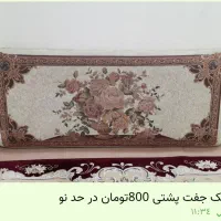 یک جفت پشتی در حد نو