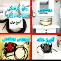 لوله بازکنی وفنرزنی خوش انصاف هرروزشبانه روزی|خدمات پیشه و مهارت|اصفهان, فرح آباد|دیوار