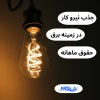 جذب نیرو کار
