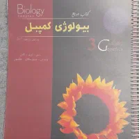 ۴ کتاب بیولوژی کمپبل(مناسب المپیاد زیست شناسی)|کتاب و مجله آموزشی|نجف‌آباد, کهریزسنگ|دیوار