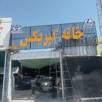 تابلوسازی/تابلوساز/چنلیوم/حروف برجسته/پلکسی|خدمات پیشه و مهارت|شیراز, گلشن|دیوار