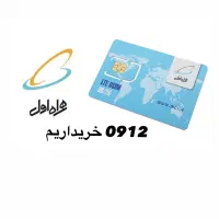 سیمکارت همراه اول ۰۹۱۲