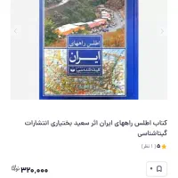 کتاب اطلس راه های ایران|کتاب و مجله تاریخی|تهران, آذربایجان|دیوار