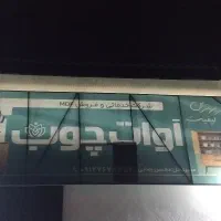 استخدام در شرکت خدماتی و فروش Mdf آوات چوب