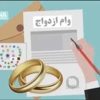 ثبت نام وام ازدواج