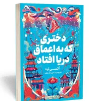دختری که به اعماق دریا افتاد از آکسی اوه
