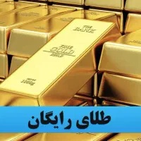 طلای رایگان