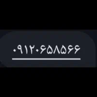فروش شماره رند 912کد0