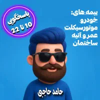 بیمه ثالث پیش پرداخت ۶۰۰ ت مابقی ۱۸ قسط