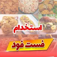 استخدام نیروی ماهر فست فود