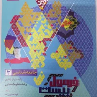 کتاب فرمول بیست جامعه شناسی دوازدهم انسانی
