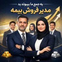 جذب بازاریاب و مدیر فروش بیمه