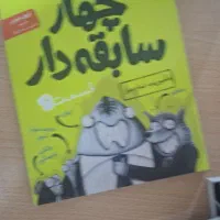کتاب چهار سابقه دار ۲ تا ۱۲