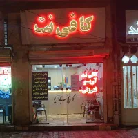 فروش کافی نت