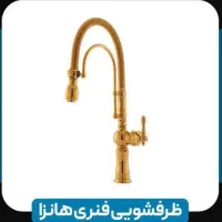 شیر ظرفشویی فنری طلامات آرال