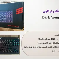 کیبوردهای گیمینگ مکانیکال باسیم و بی سیم ردراگون|قطعات و لوازم جانبی رایانه|تهران, آذری|دیوار
